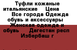 Туфли кожаные итальянские  › Цена ­ 1 000 - Все города Одежда, обувь и аксессуары » Женская одежда и обувь   . Дагестан респ.,Избербаш г.